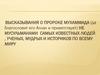 Высказывания о пророке Мухаммада. Лев Толстой (1828-1910)