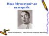 Иван Мучи пурнё=.пе пултарулёх