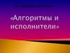 Алгоритмы и исполнители