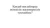 Қандай жағдайларда әкімшілік жауапкершілік туындайды?