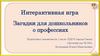 Интерактивная игра. Загадки для дошкольников о профессиях
