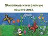 Животные и насекомые нашего леса