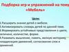 Подборка игр и упражнений на тему «Мебель»