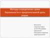 Методы определения срока беремености и предполагаемой даты родов