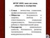 ФГОС ООО, заказ от семьи, общества и государства
