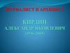 Кирдин Александр Яковлевич