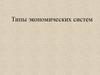 Типы экономических систем