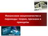 Финансовое мошенничество и пирамиды: теория, признаки и принципы