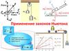 Применение законов Ньютона