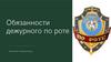 Обязанности дежурного по роте