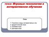 Игровые технологии в интерактивном обучении