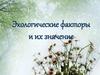 Экологические факторы и их значение. 10 класс