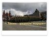 Такие разные марши
