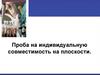 Проба на индивидуальную совместимость на плоскости