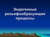 Эндогенные рельефообразующие процессы