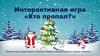 Интерактивная игра «Кто пропал?»