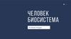 Человек. Биосистема