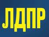 ЛДПР - Либерально-демократическая партия России