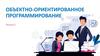 Объектно-ориентированное программирование. Лекция 5