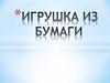 Игрушка из бумаги