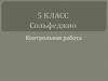 Сольфеджио. 5 класс