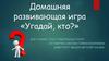 Угадай кто старшая. Подготовительная группа