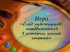 След художников-передвижников в истории России. Игра