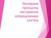 Основные принципы построения операционных систем