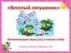 Веселый лягушонок. Автоматизация звука [ль] в начале слова