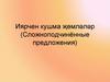 Иярчен кушма җөмләләр (Сложноподчинённые предложения)
