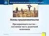 Основы предпринимательства (лекция 5)