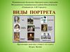 Виды портрета