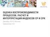 Оценка воспроизводимости процессов. Расчет и интерпретация индексов СР и СРК