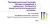Пропедевтика женских болезней. Методы исследования в гинекологии