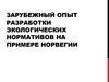 Зарубежный опыт разработки экологических нормативов на примере Норвегии