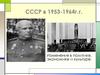 СССР в 1953-1964 г.г. Изменения в политике, экономике и культуре