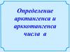 Определение арктангенса и арккотангенса числа а