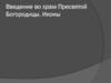 Введение во храм Пресвятой Богородицы. Иконы