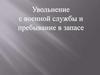 Увольнение с военной службы и пребывание в запасе