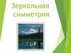 Зеркальная симметрия