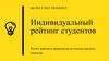 Индивидуальный рейтинг студентов