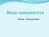 Виды иммунитета