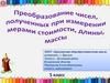 Преобразование чисел, полученных при измерении мерами стоимости, длины, массы
