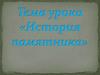 История памятника