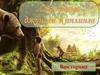 Сказочные джунгли Киплинга. Викторина