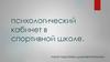 Психологический кабинет в спортивной школе