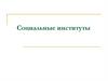 Социальные институты
