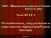 Развертывание, оборудование и свертывание медицинской роты бригады. Тема № 19-2