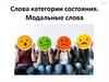 Слова категории состояния. Модальные слова
