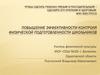 Повышение эффективности контроля физической подготовленности школьников